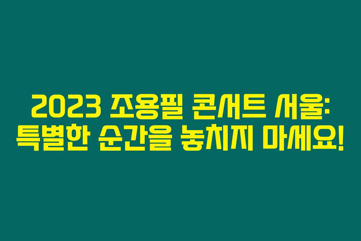 2023 조용필 콘서트 서울: 특별한 순간을 놓치지 마세요!