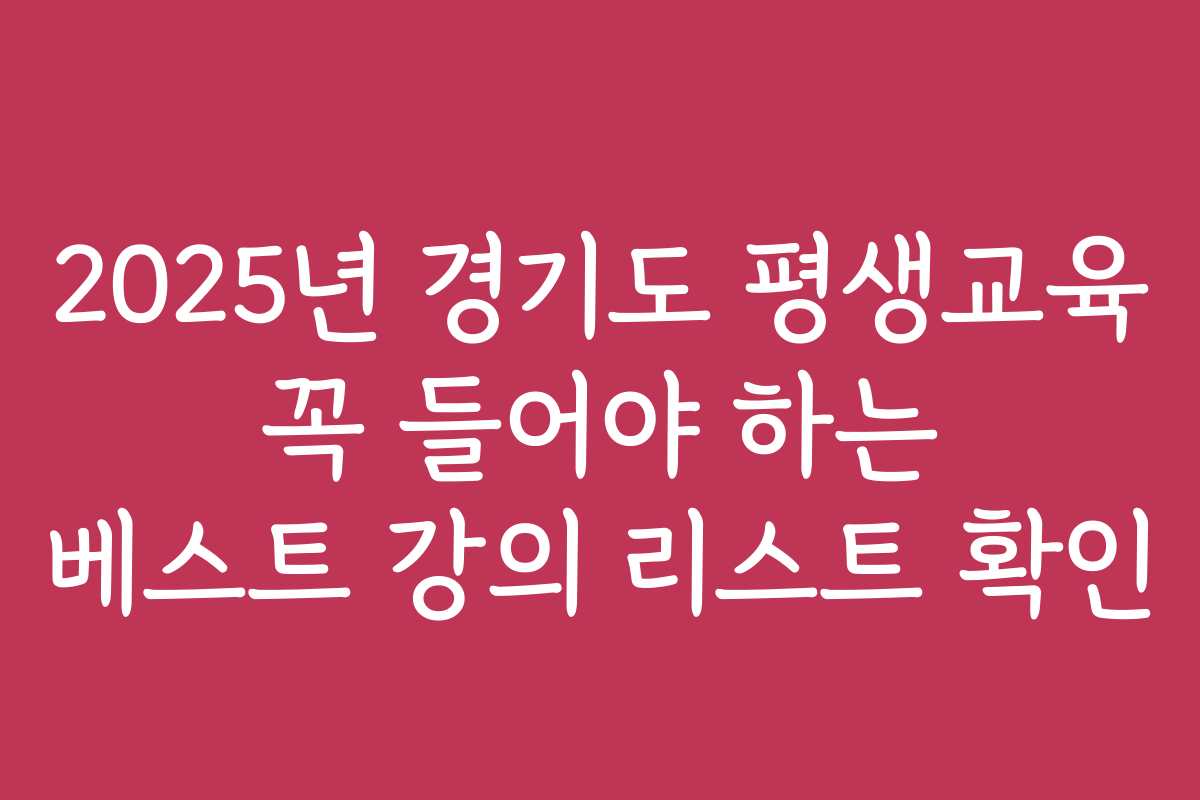 2025년 경기도 평생교육 꼭 들어야 하는 베스트 강의 리스트 확인