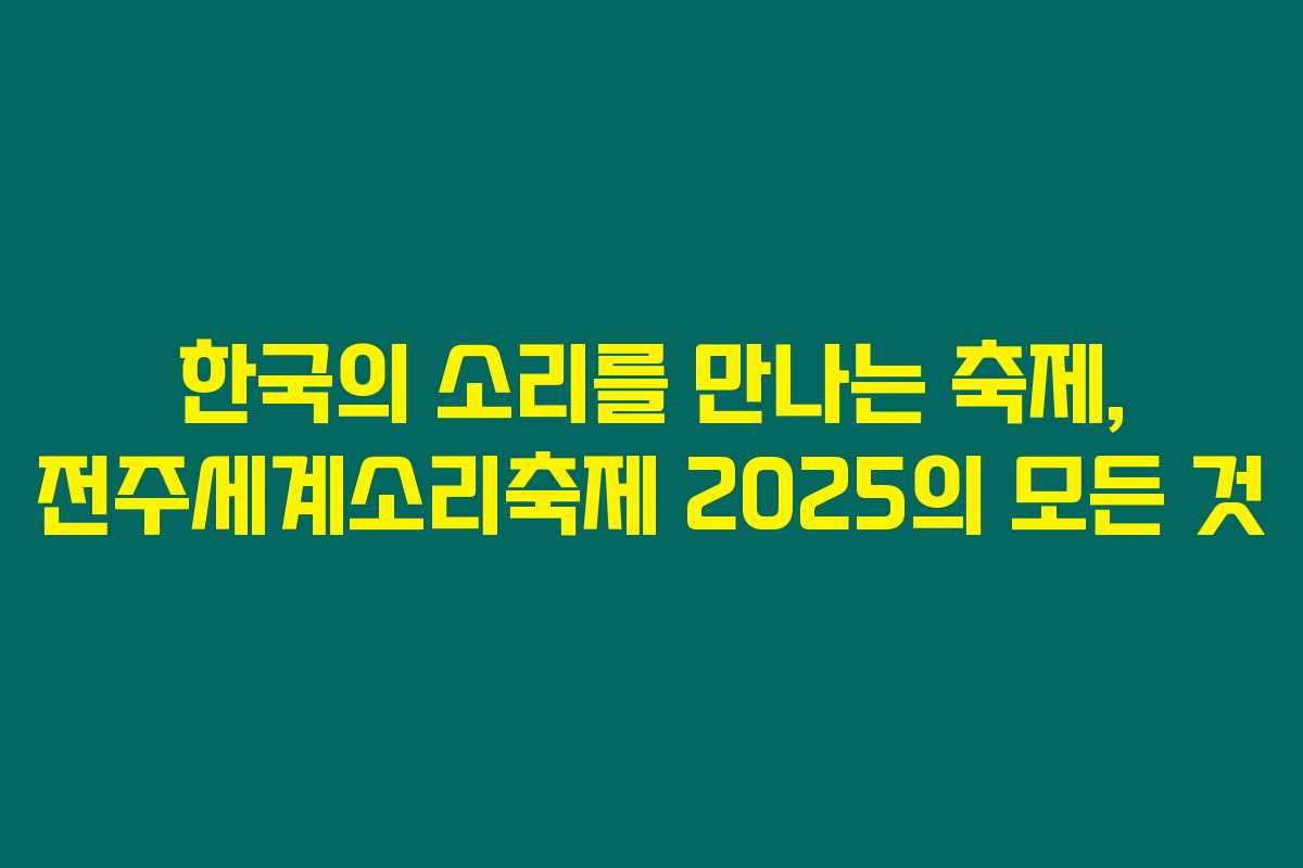 한국의 소리를 만나는 축제, 전주세계소리축제 2025의 모든 것 한국의 소리를 만나는 축제, 전주세계소리축제 2025의 모든 것