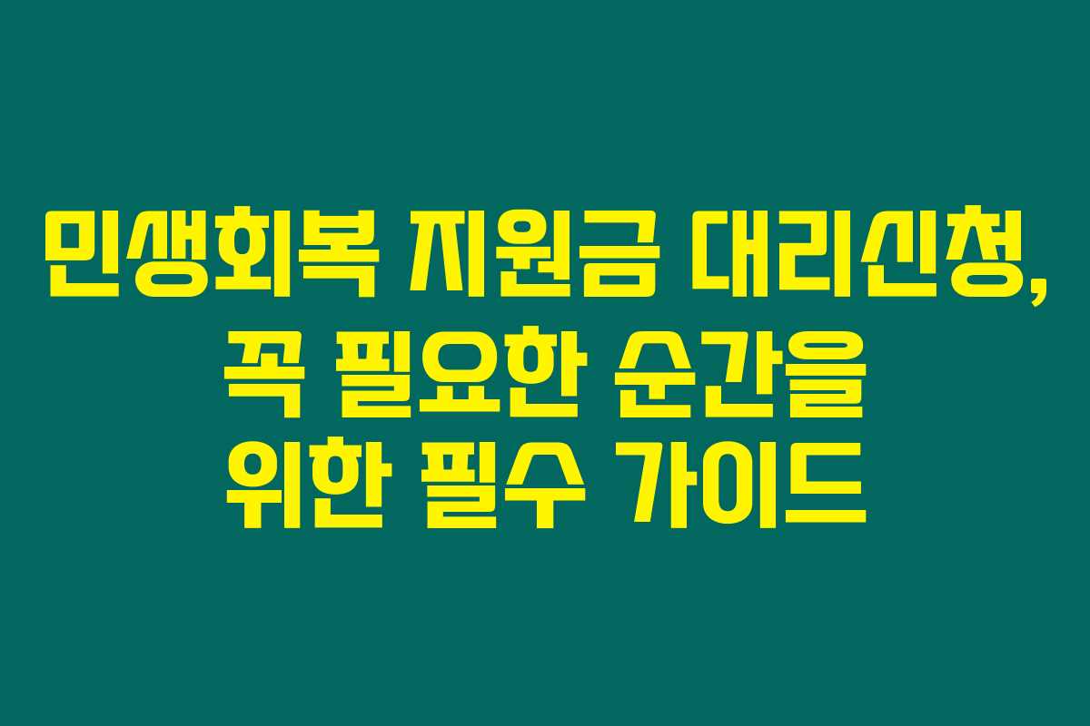민생회복 지원금 대리신청, 꼭 필요한 순간을 위한 필수 가이드