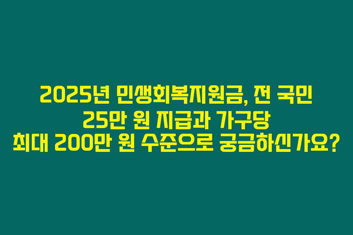 2025년 민생회복지원금, 전 국민 25만 원 지급과 가구당 최대 200만 원 수준으로 궁금하신가요? 2025년 민생회복지원금, 전 국민 25만 원 지급과 가구당 최대 200만 원 수준으로 궁금하신가요?