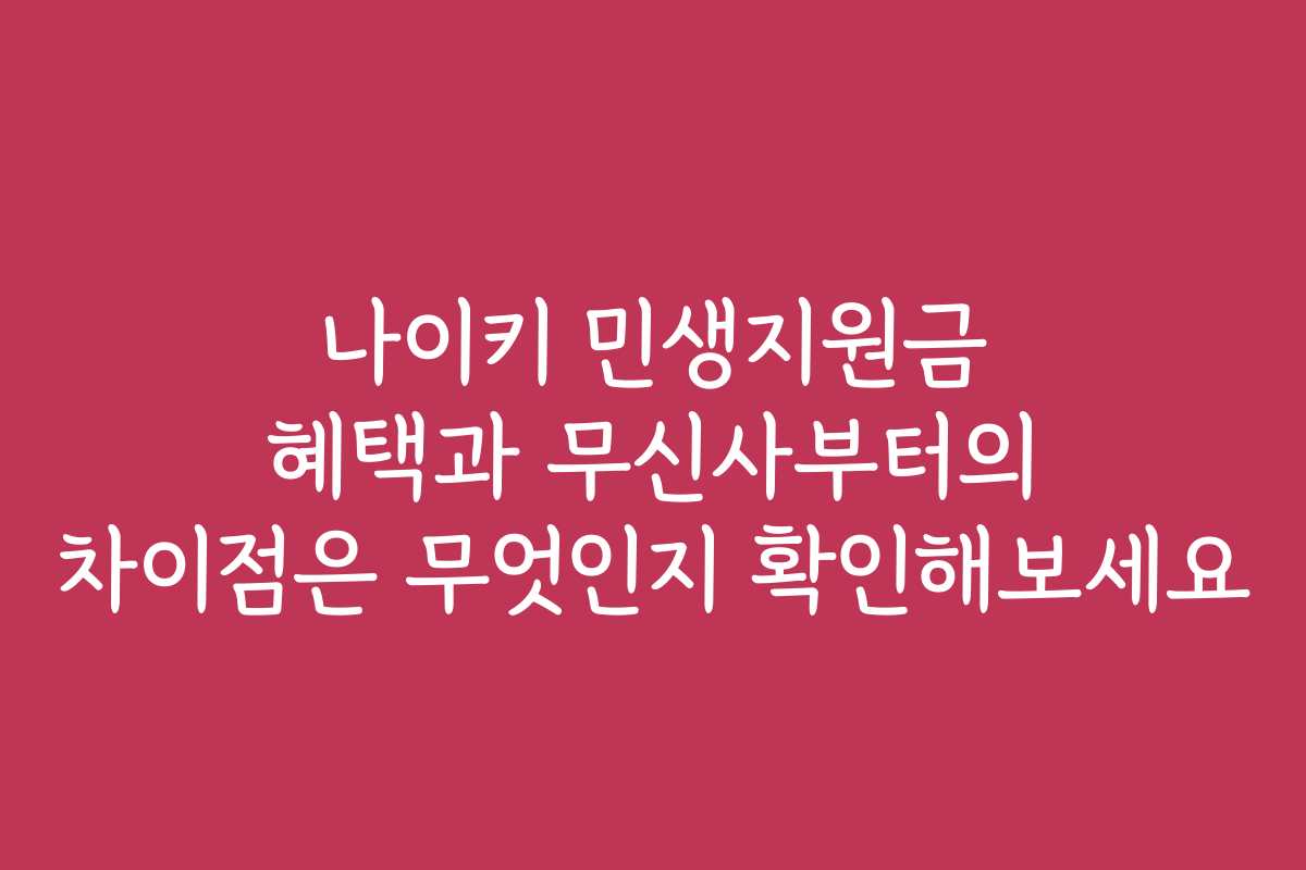 나이키 민생지원금 혜택과 무신사부터의 차이점은 무엇인지 확인해보세요 나이키 민생지원금 혜택과 무신사부터의 차이점은 무엇인지 확인해보세요