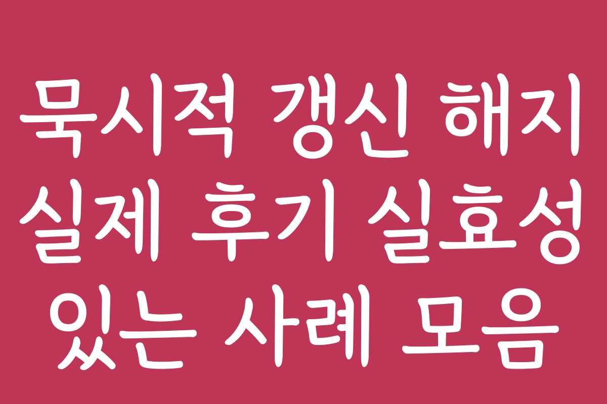 묵시적 갱신 해지 실제 후기 실효성 있는 사례 모음