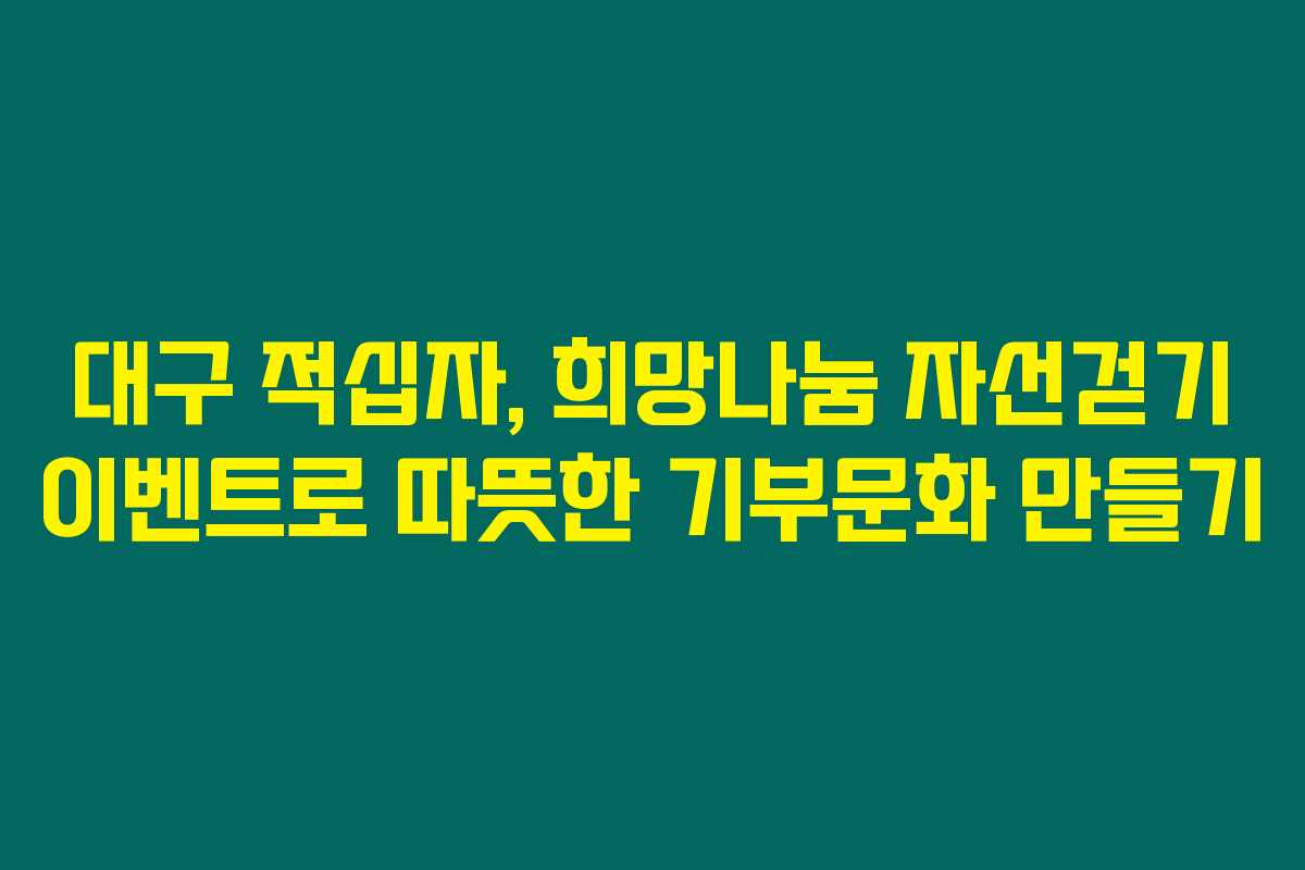 대구 적십자, 희망나눔 자선걷기 이벤트로 따뜻한 기부문화 만들기 대구 적십자, 희망나눔 자선걷기 이벤트로 따뜻한 기부문화 만들기