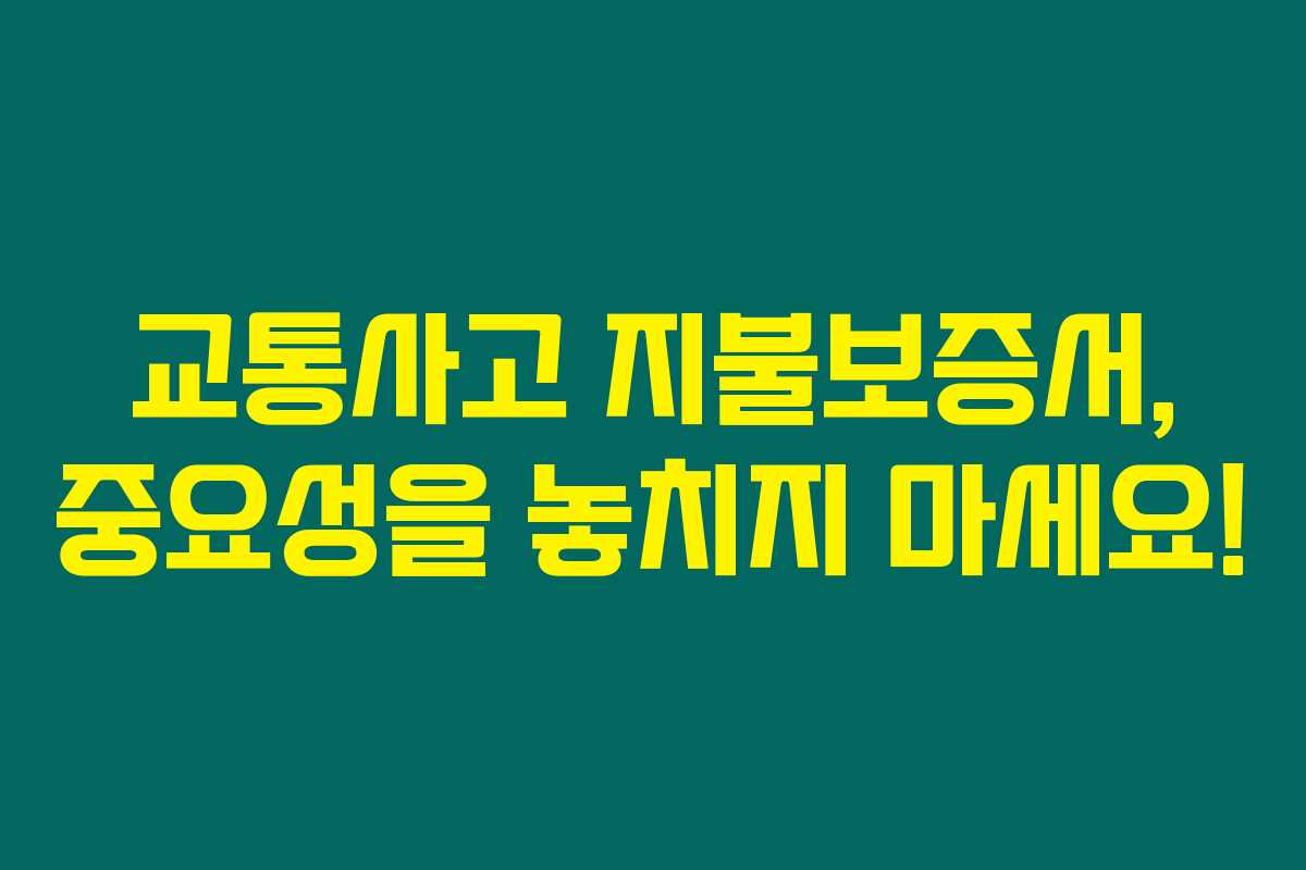교통사고 지불보증서, 중요성을 놓치지 마세요! 교통사고 지불보증서, 중요성을 놓치지 마세요!