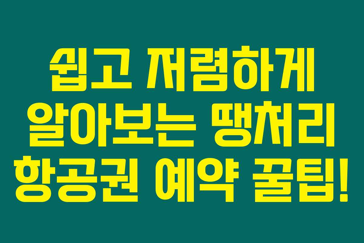 쉽고 저렴하게 알아보는 땡처리 항공권 예약 꿀팁!