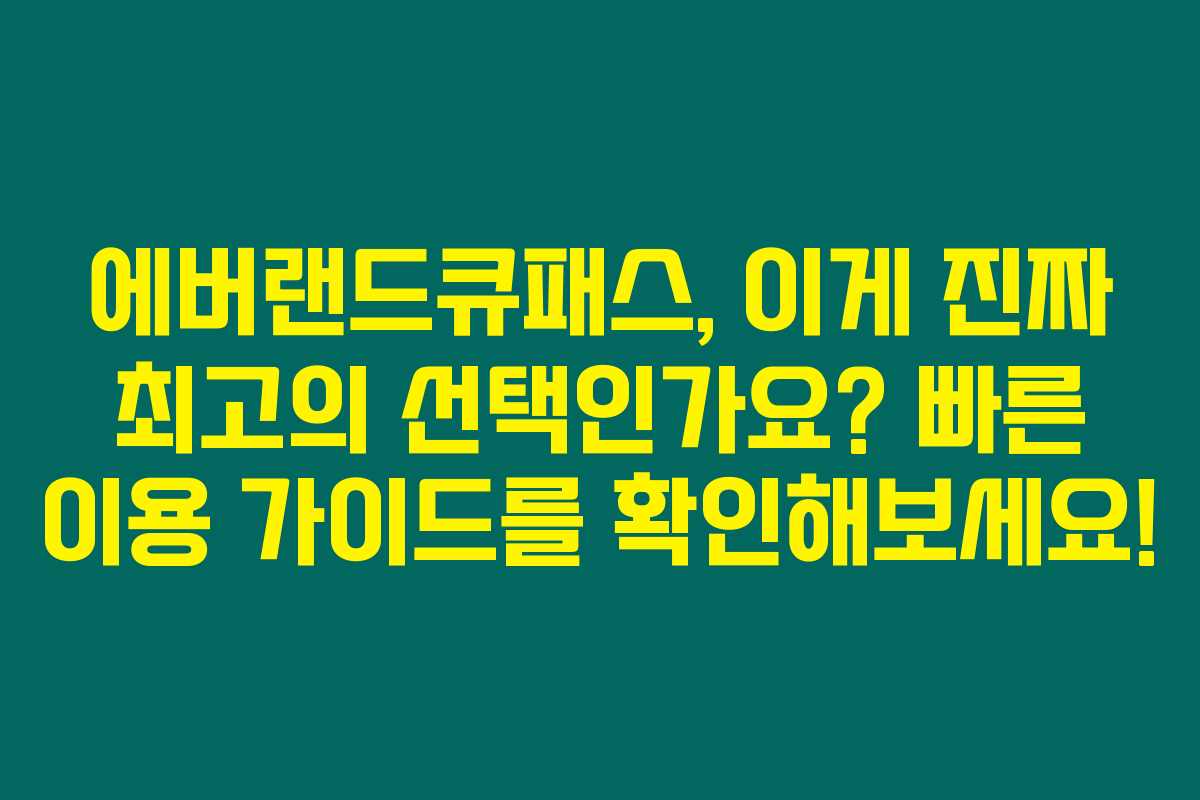 에버랜드큐패스, 이게 진짜 최고의 선택인가요? 빠른 이용 가이드를 확인해보세요!