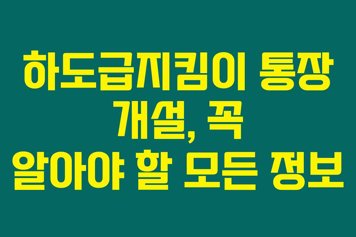 하도급지킴이 통장 개설, 꼭 알아야 할 모든 정보 하도급지킴이 통장 개설, 꼭 알아야 할 모든 정보