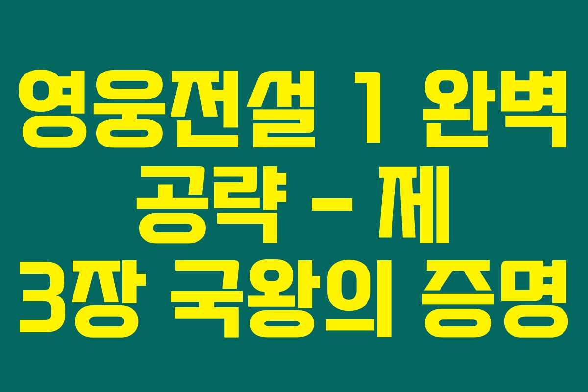영웅전설 1 완벽 공략 – 제 3장 국왕의 증명 영웅전설 1 완벽 공략 – 제 3장 국왕의 증명