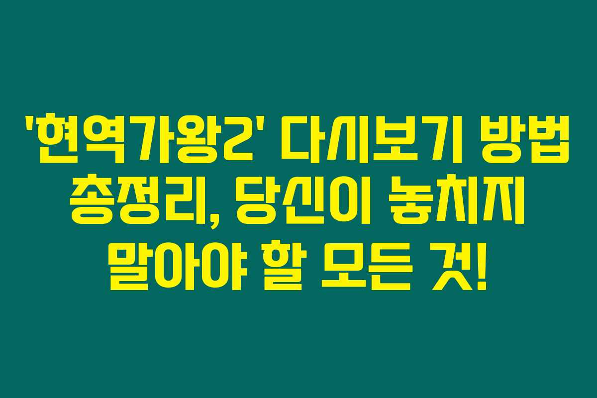 ‘현역가왕2’ 다시보기 방법 총정리, 당신이 놓치지 말아야 할 모든 것! ‘현역가왕2’ 다시보기 방법 총정리, 당신이 놓치지 말아야 할 모든 것!