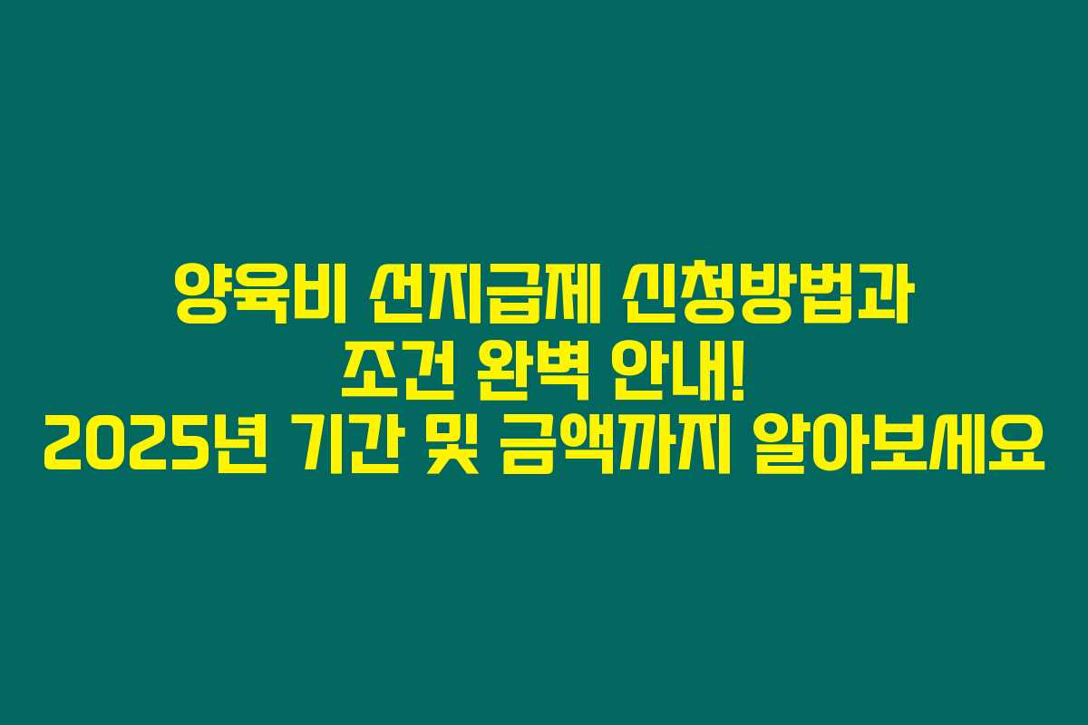 양육비 선지급제 신청방법과 조건 완벽 안내! 2025년 기간 및 금액까지 알아보세요 양육비 선지급제 신청방법과 조건 완벽 안내! 2025년 기간 및 금액까지 알아보세요