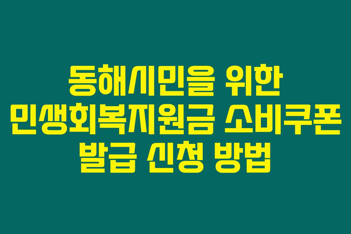 동해시민을 위한 민생회복지원금 소비쿠폰 발급 신청 방법