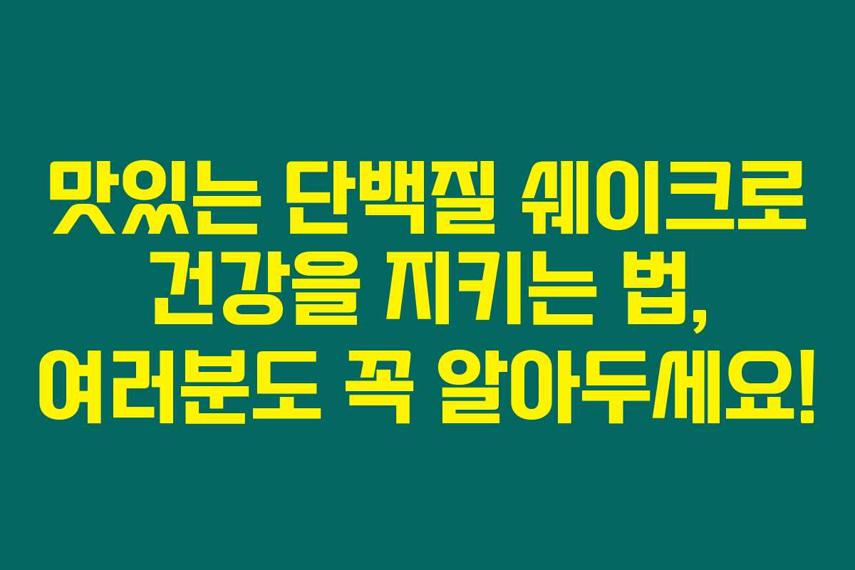 맛있는 단백질 쉐이크로 건강을 지키는 법, 여러분도 꼭 알아두세요! 맛있는 단백질 쉐이크로 건강을 지키는 법, 여러분도 꼭 알아두세요!