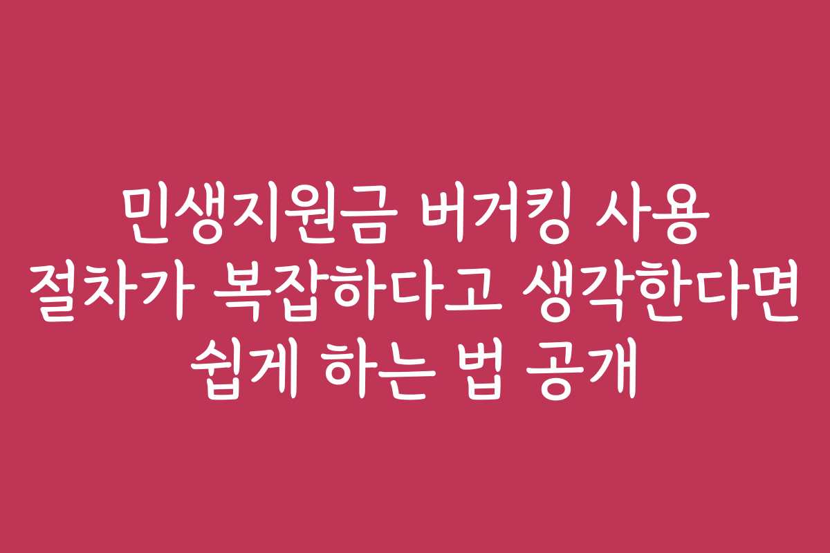 민생지원금 버거킹 사용 절차가 복잡하다고 생각한다면 쉽게 하는 법 공개