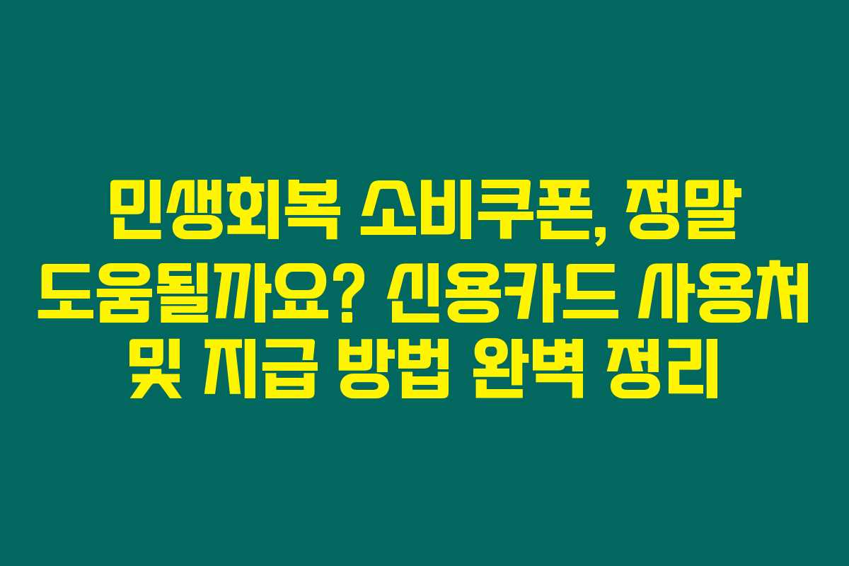 민생회복 소비쿠폰, 정말 도움될까요? 신용카드 사용처 및 지급 방법 완벽 정리 민생회복 소비쿠폰, 정말 도움될까요? 신용카드 사용처 및 지급 방법 완벽 정리
