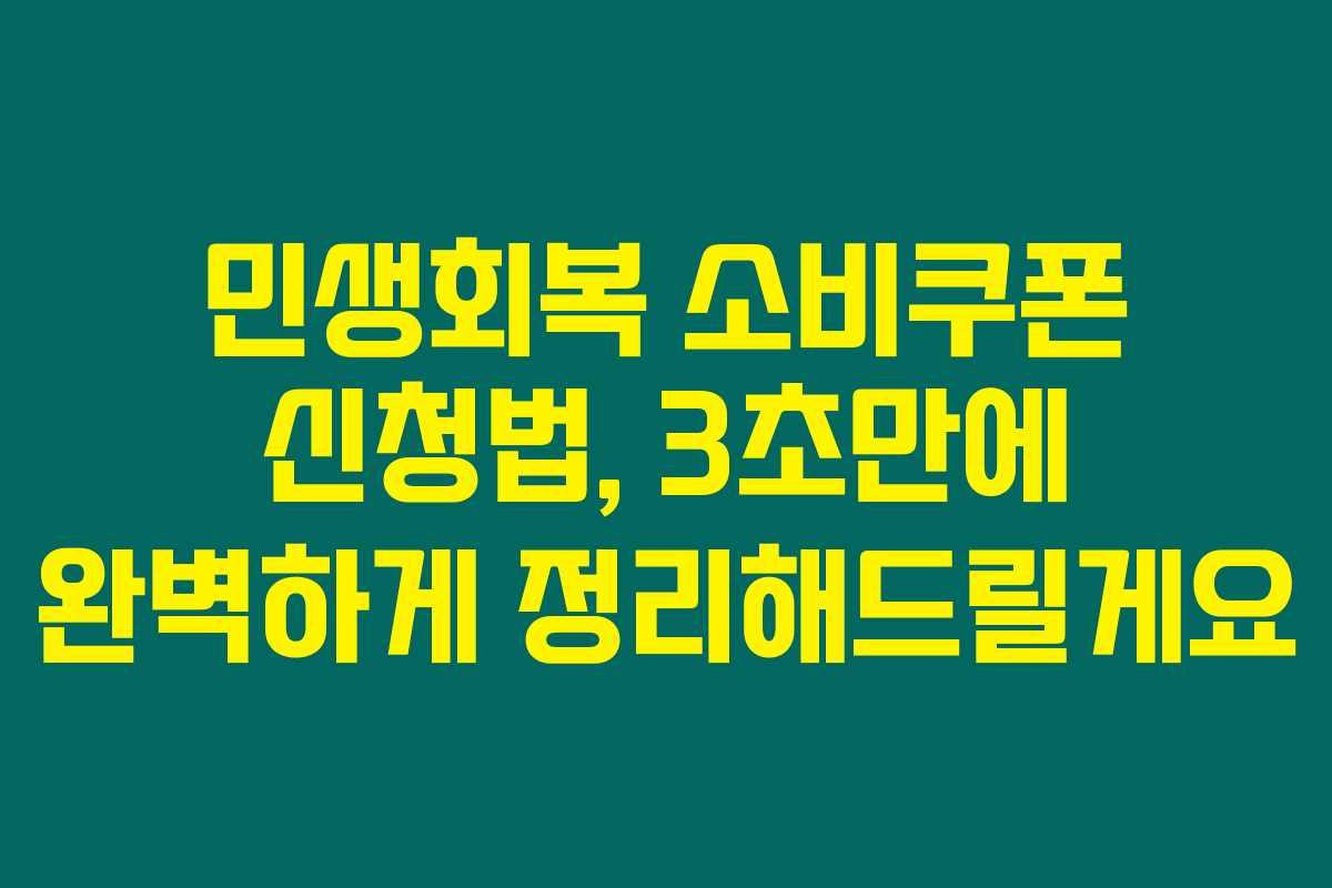 민생회복 소비쿠폰 신청법, 3초만에 완벽하게 정리해드릴게요