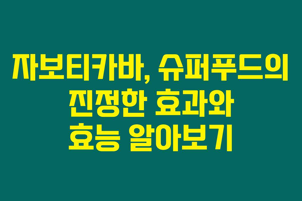 자보티카바, 슈퍼푸드의 진정한 효과와 효능 알아보기 자보티카바, 슈퍼푸드의 진정한 효과와 효능 알아보기