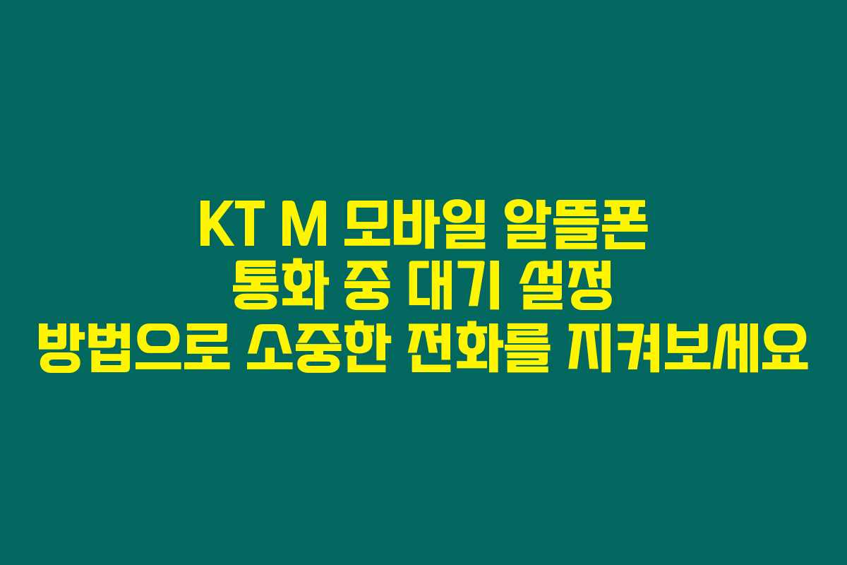 KT M 모바일 알뜰폰 통화 중 대기 설정 방법으로 소중한 전화를 지켜보세요