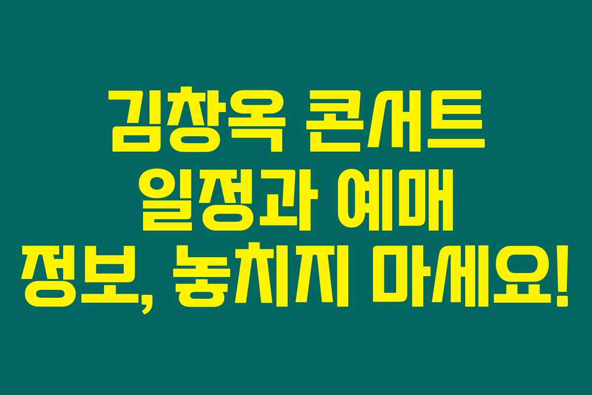 김창옥 콘서트 일정과 예매 정보, 놓치지 마세요! 김창옥 콘서트 일정과 예매 정보, 놓치지 마세요!