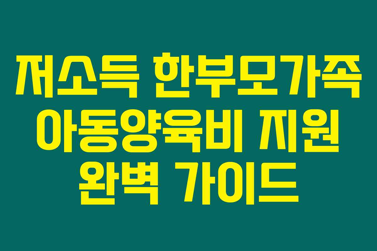 저소득 한부모가족 아동양육비 지원 완벽 가이드