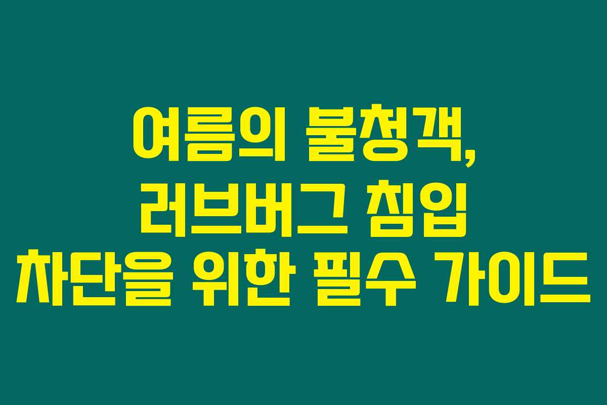 여름의 불청객, 러브버그 침입 차단을 위한 필수 가이드