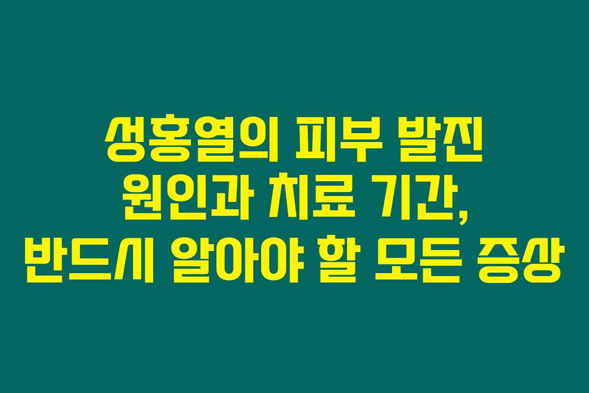 성홍열의 피부 발진 원인과 치료 기간, 반드시 알아야 할 모든 증상 성홍열의 피부 발진 원인과 치료 기간, 반드시 알아야 할 모든 증상