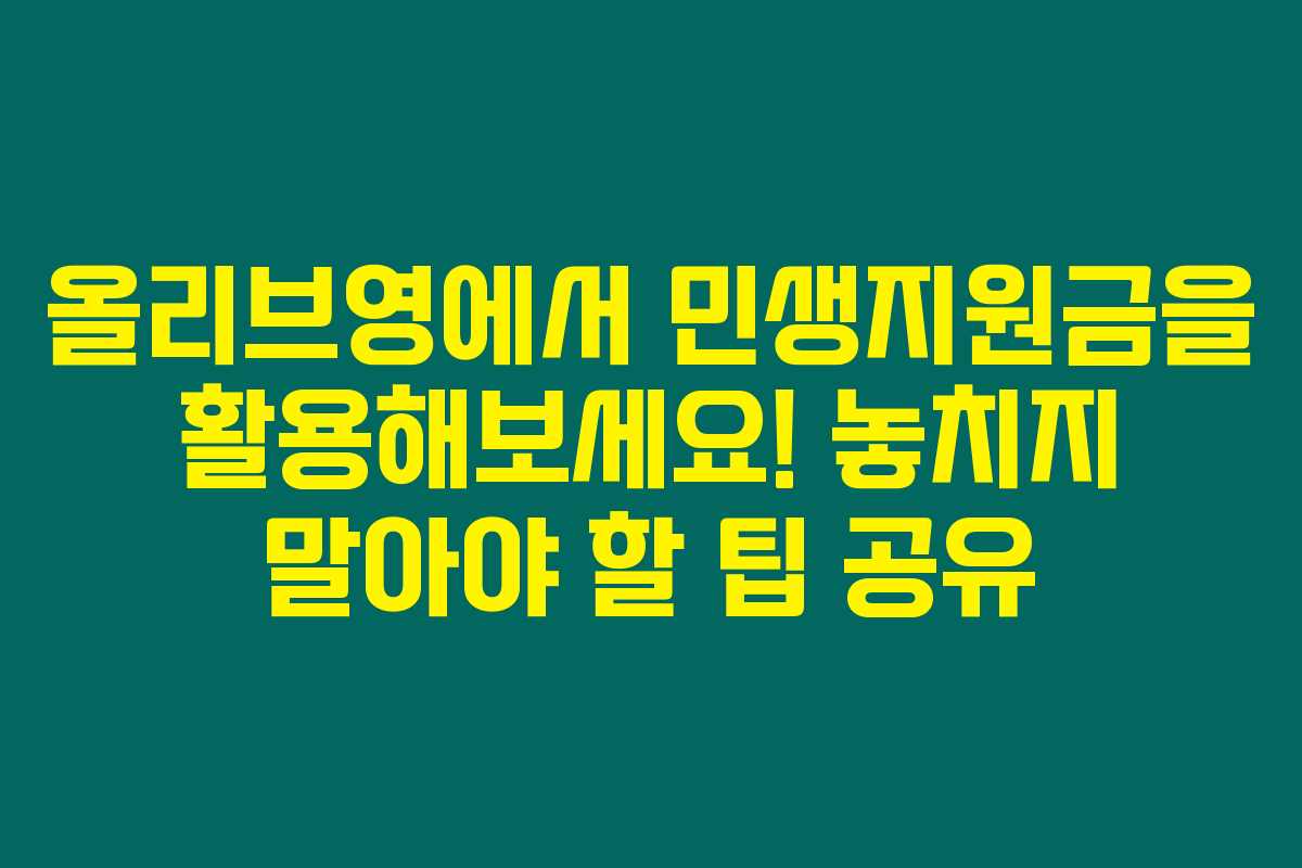 올리브영에서 민생지원금을 활용해보세요! 놓치지 말아야 할 팁 공유