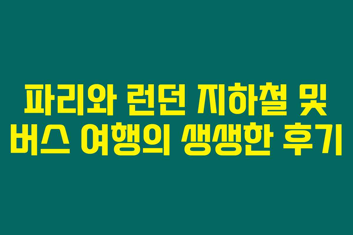 파리와 런던 지하철 및 버스 여행의 생생한 후기