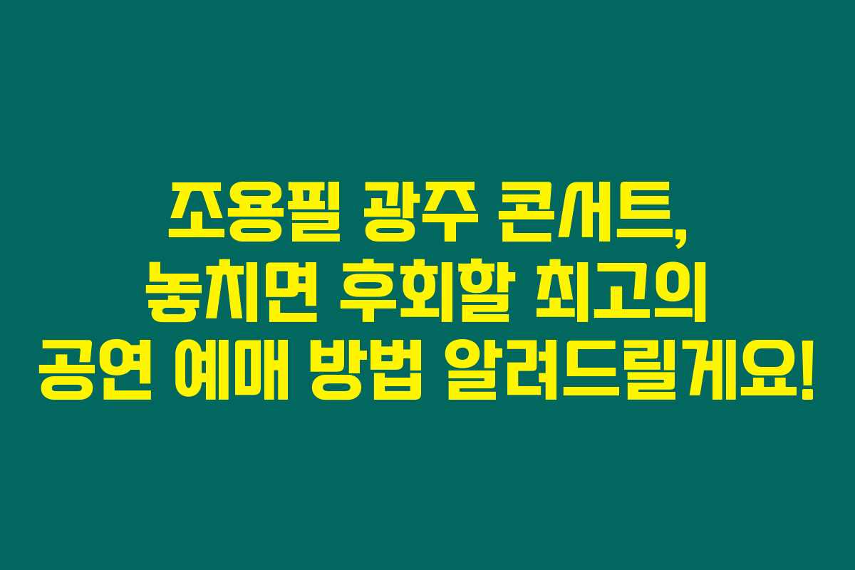 조용필 광주 콘서트, 놓치면 후회할 최고의 공연 예매 방법 알려드릴게요!