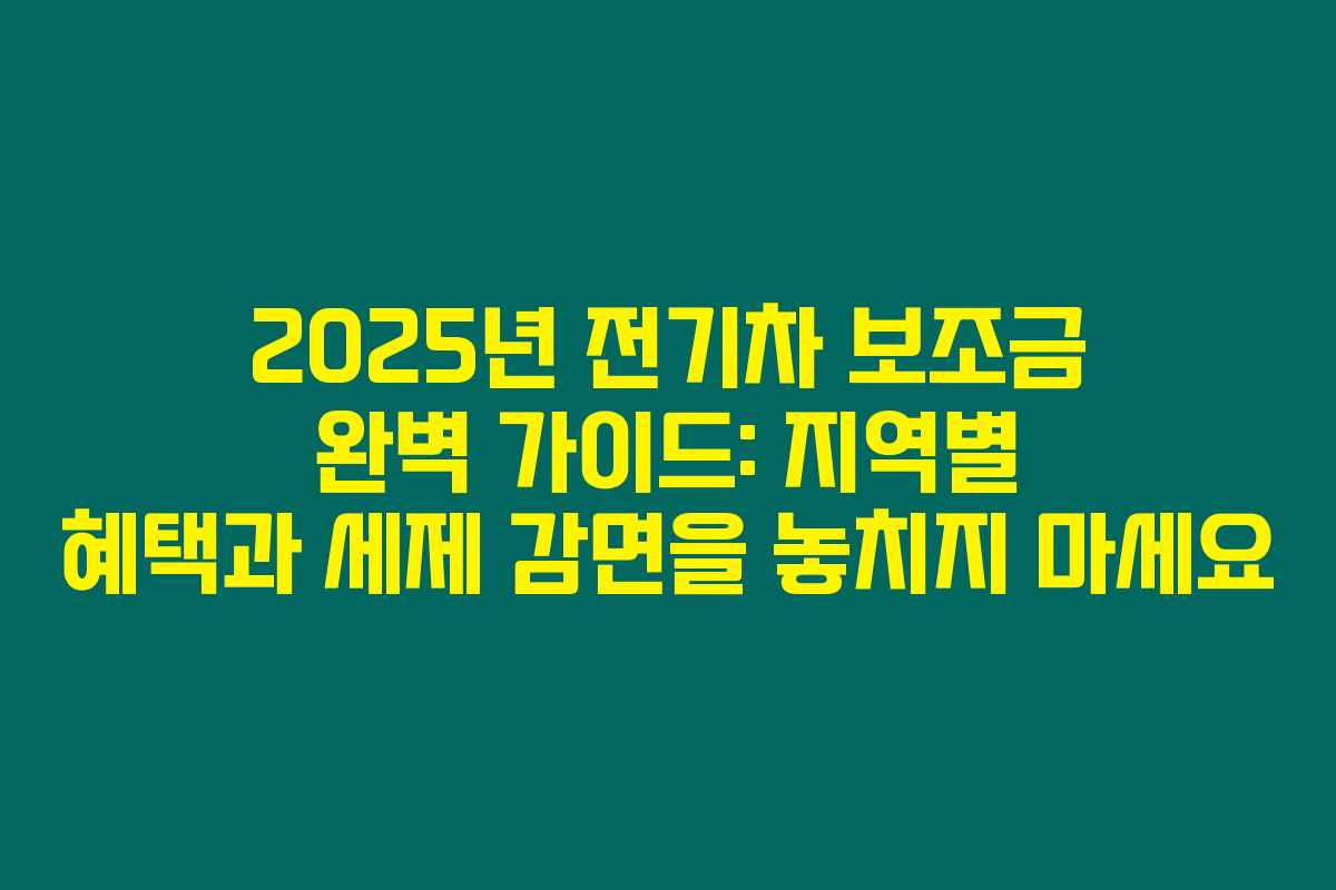 2025년 전기차 보조금 완벽 가이드: 지역별 혜택과 세제 감면을 놓치지 마세요
