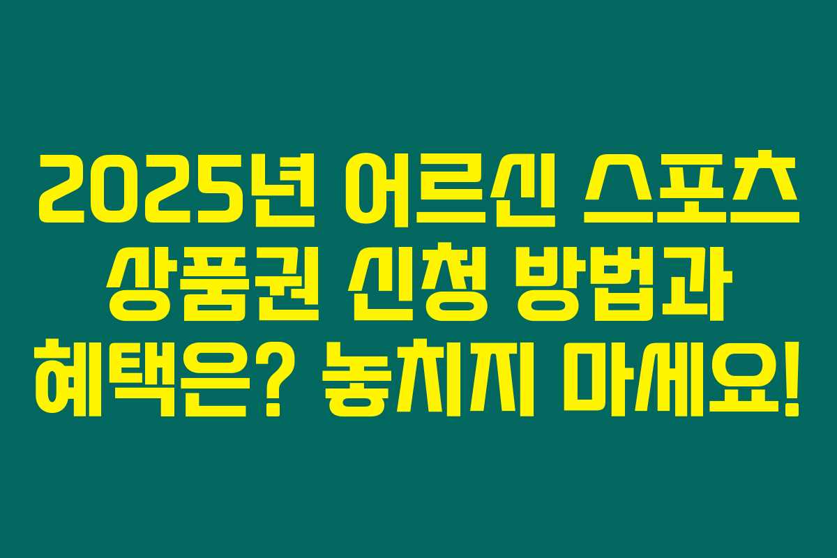 2025년 어르신 스포츠 상품권 신청 방법과 혜택은? 놓치지 마세요! 2025년 어르신 스포츠 상품권 신청 방법과 혜택은? 놓치지 마세요!