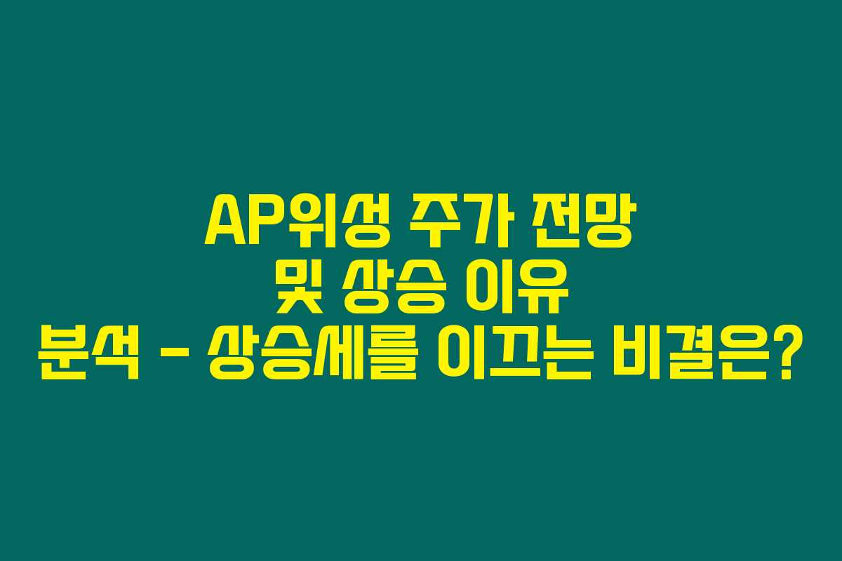 AP위성 주가 전망 및 상승 이유 분석 – 상승세를 이끄는 비결은? AP위성 주가 전망 및 상승 이유 분석 – 상승세를 이끄는 비결은?