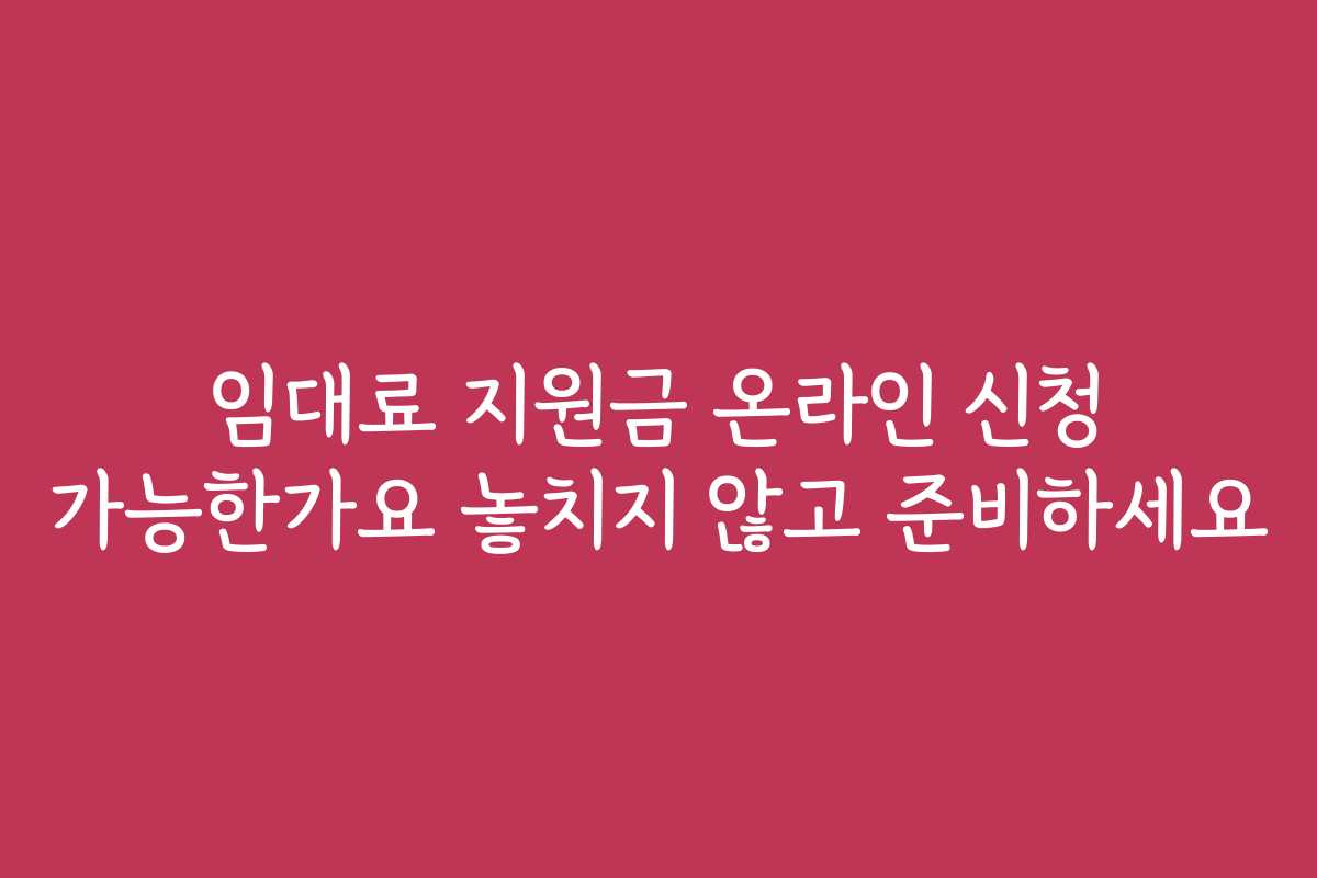 임대료 지원금 온라인 신청 가능한가요 놓치지 않고 준비하세요 임대료 지원금 온라인 신청 가능한가요 놓치지 않고 준비하세요