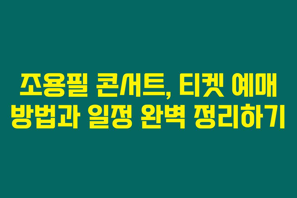 조용필 콘서트, 티켓 예매 방법과 일정 완벽 정리하기 조용필 콘서트, 티켓 예매 방법과 일정 완벽 정리하기