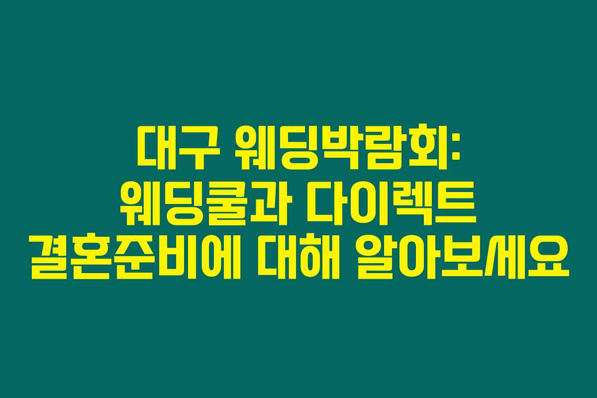 대구 웨딩박람회: 웨딩쿨과 다이렉트 결혼준비에 대해 알아보세요 대구 웨딩박람회: 웨딩쿨과 다이렉트 결혼준비에 대해 알아보세요