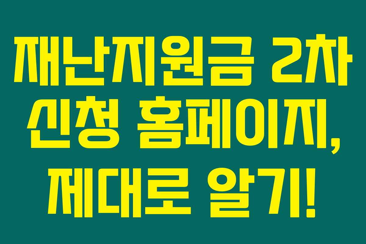 재난지원금 2차 신청 홈페이지, 제대로 알기!