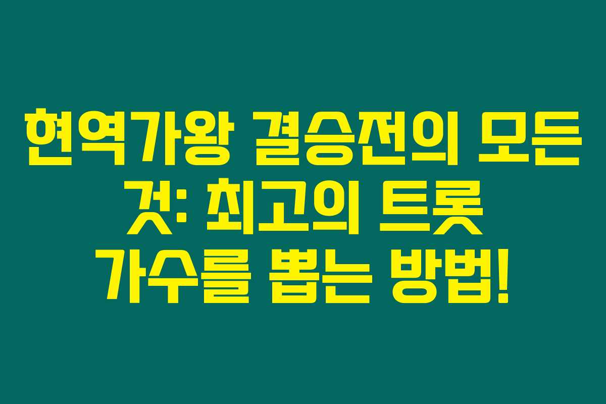 현역가왕 결승전의 모든 것: 최고의 트롯 가수를 뽑는 방법!