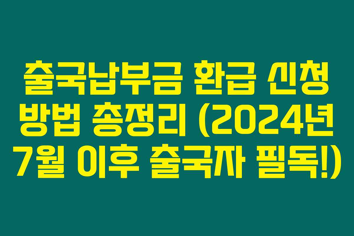 출국납부금 환급 신청 방법 총정리 (2024년 7월 이후 출국자 필독!)