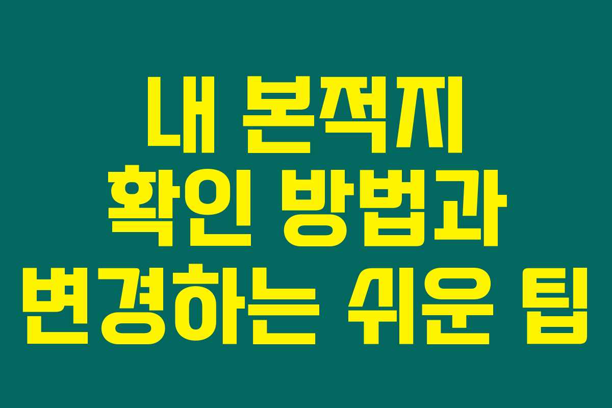 내 본적지 확인 방법과 변경하는 쉬운 팁