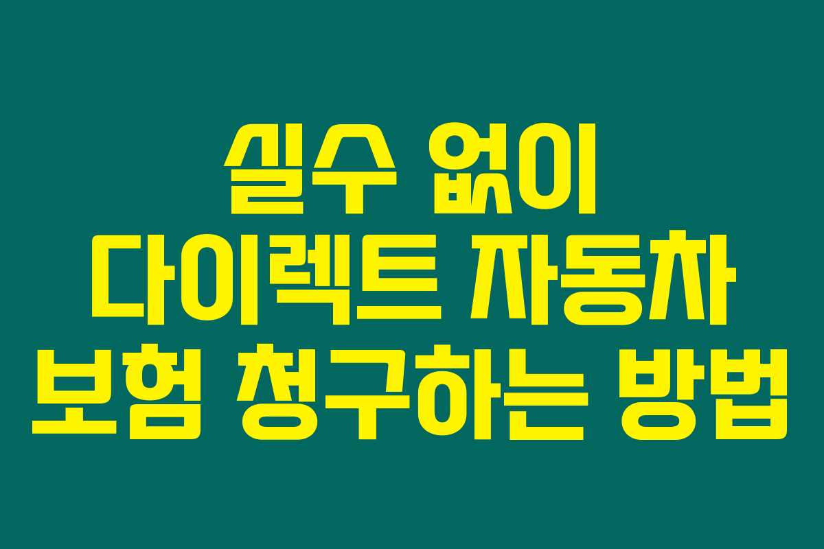 실수 없이 다이렉트 자동차 보험 청구하는 방법 실수 없이 다이렉트 자동차 보험 청구하는 방법