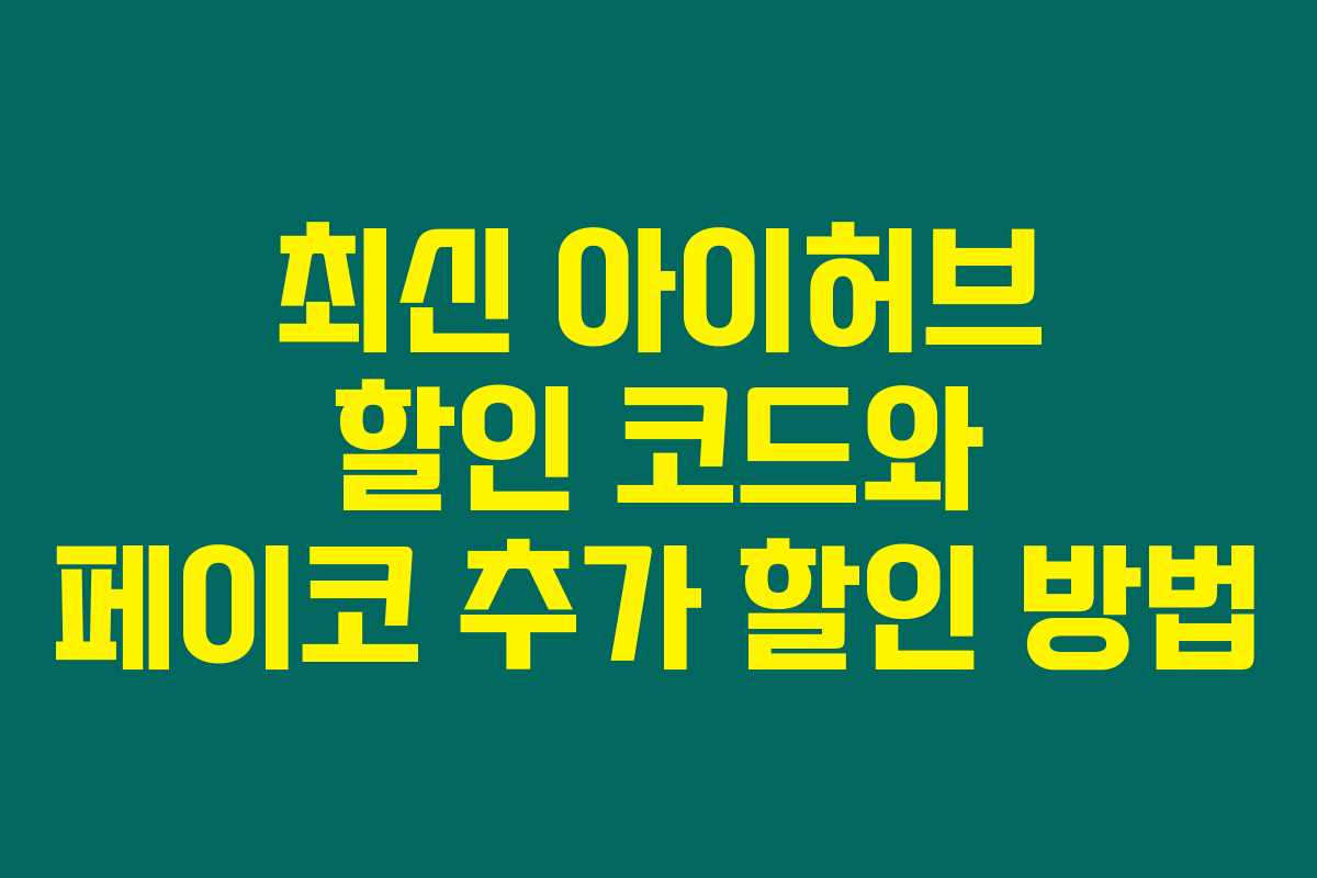 최신 아이허브 할인 코드와 페이코 추가 할인 방법 최신 아이허브 할인 코드와 페이코 추가 할인 방법