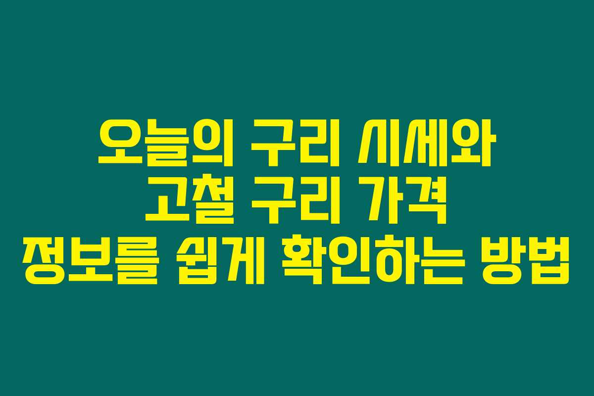 오늘의 구리 시세와 고철 구리 가격 정보를 쉽게 확인하는 방법