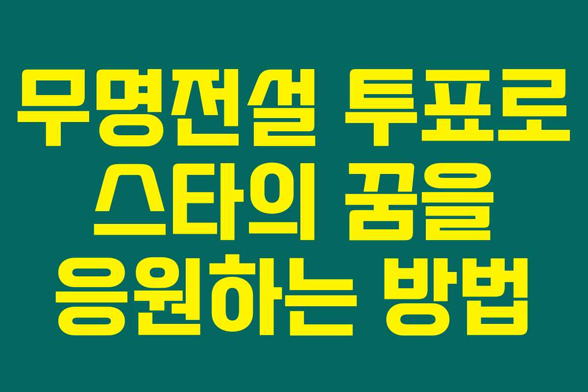 무명전설 투표로 스타의 꿈을 응원하는 방법 무명전설 투표로 스타의 꿈을 응원하는 방법