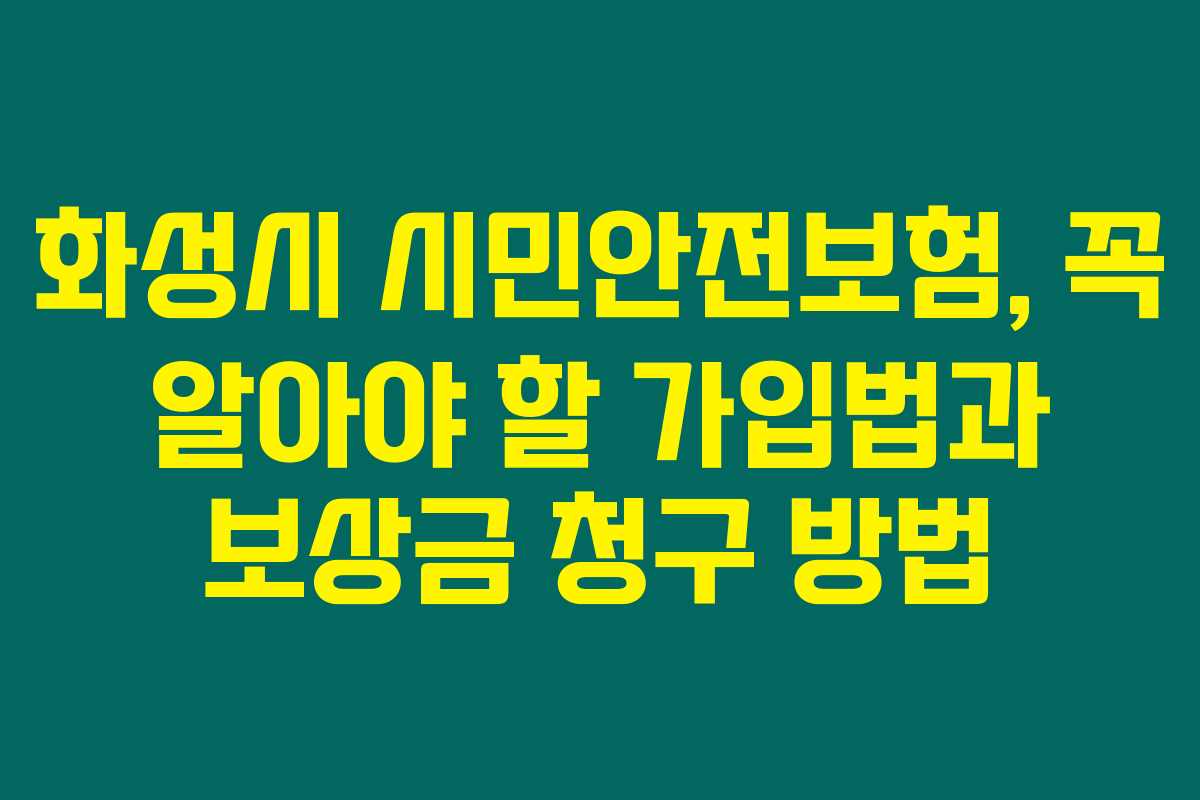 화성시 시민안전보험, 꼭 알아야 할 가입법과 보상금 청구 방법 화성시 시민안전보험, 꼭 알아야 할 가입법과 보상금 청구 방법