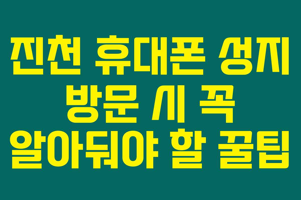 진천 휴대폰 성지 방문 시 꼭 알아둬야 할 꿀팁 진천 휴대폰 성지 방문 시 꼭 알아둬야 할 꿀팁
