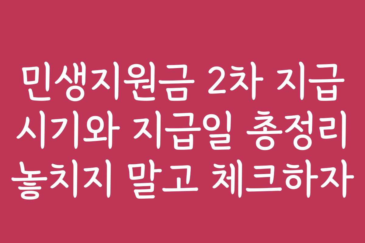 민생지원금 2차 지급 시기와 지급일 총정리 놓치지 말고 체크하자 민생지원금 2차 지급 시기와 지급일 총정리 놓치지 말고 체크하자