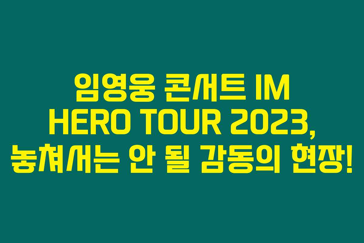 임영웅 콘서트 IM HERO TOUR 2023, 놓쳐서는 안 될 감동의 현장! 임영웅 콘서트 IM HERO TOUR 2023, 놓쳐서는 안 될 감동의 현장!