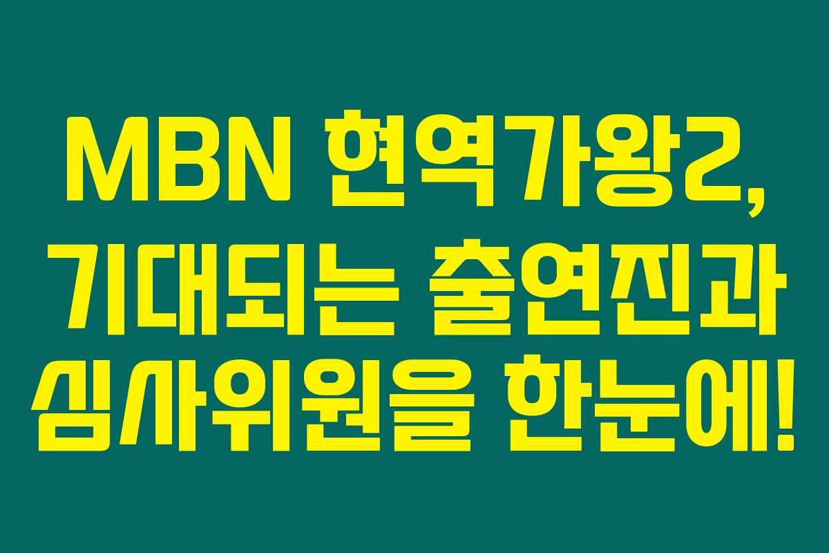 MBN 현역가왕2, 기대되는 출연진과 심사위원을 한눈에! MBN 현역가왕2, 기대되는 출연진과 심사위원을 한눈에!