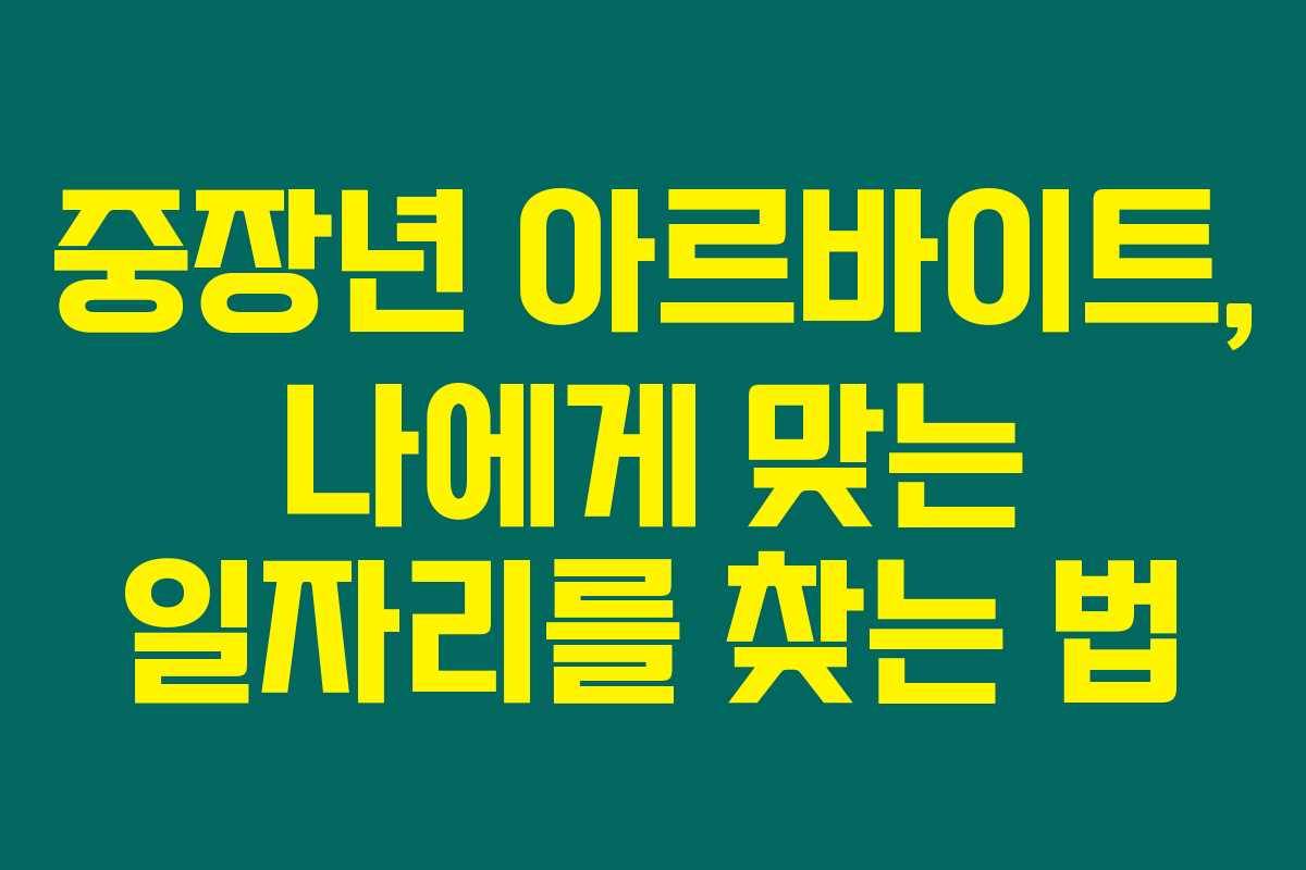 중장년 아르바이트, 나에게 맞는 일자리를 찾는 법 중장년 아르바이트, 나에게 맞는 일자리를 찾는 법