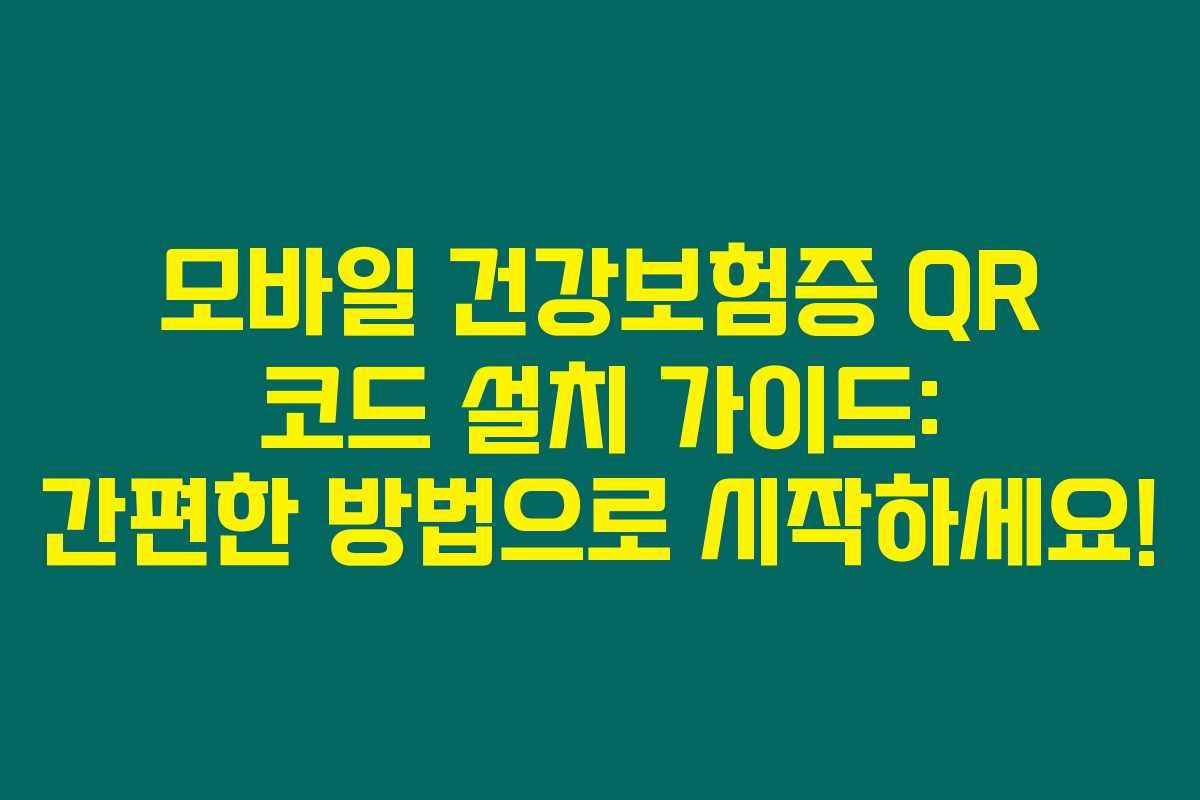 모바일 건강보험증 QR 코드 설치 가이드: 간편한 방법으로 시작하세요! 모바일 건강보험증 QR 코드 설치 가이드: 간편한 방법으로 시작하세요!